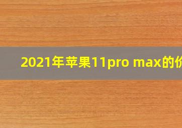 2021年苹果11pro max的价格