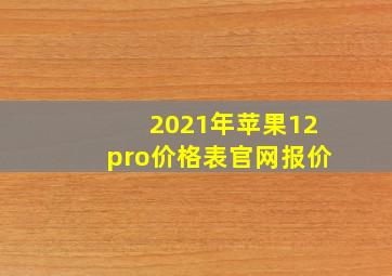 2021年苹果12pro价格表官网报价