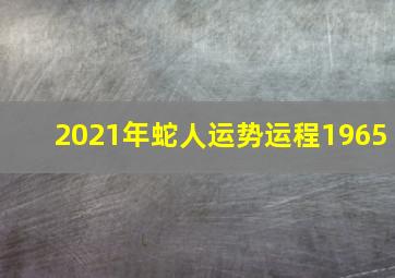 2021年蛇人运势运程1965