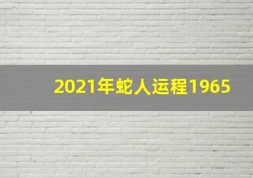 2021年蛇人运程1965