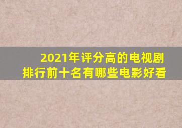 2021年评分高的电视剧排行前十名有哪些电影好看