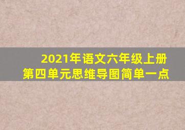 2021年语文六年级上册第四单元思维导图简单一点