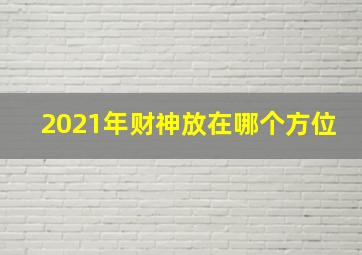 2021年财神放在哪个方位