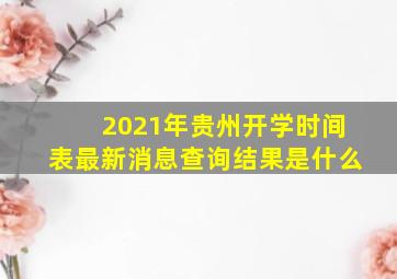 2021年贵州开学时间表最新消息查询结果是什么