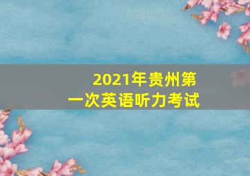 2021年贵州第一次英语听力考试