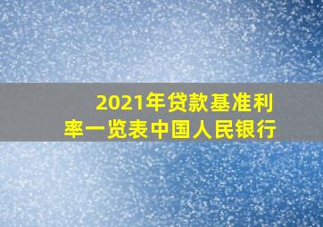 2021年贷款基准利率一览表中国人民银行