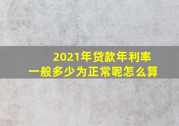 2021年贷款年利率一般多少为正常呢怎么算