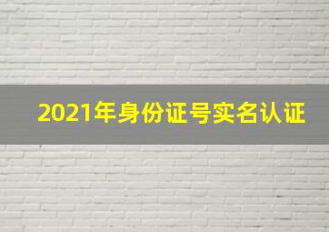 2021年身份证号实名认证