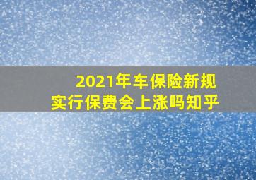 2021年车保险新规实行保费会上涨吗知乎