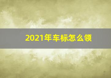 2021年车标怎么领