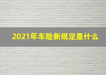 2021年车险新规定是什么