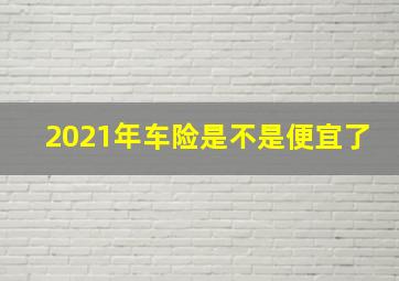 2021年车险是不是便宜了