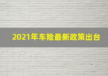 2021年车险最新政策出台