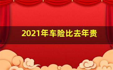 2021年车险比去年贵