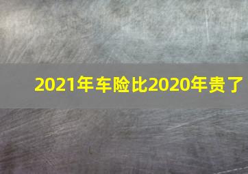 2021年车险比2020年贵了