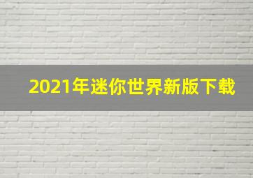 2021年迷你世界新版下载