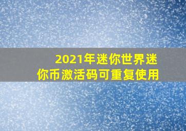 2021年迷你世界迷你币激活码可重复使用