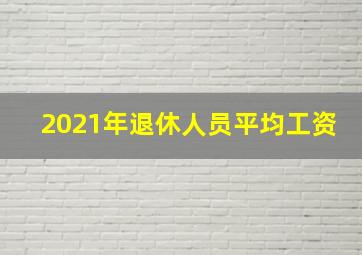 2021年退休人员平均工资