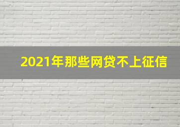 2021年那些网贷不上征信