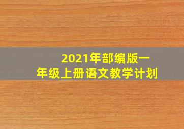 2021年部编版一年级上册语文教学计划