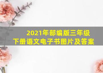 2021年部编版三年级下册语文电子书图片及答案