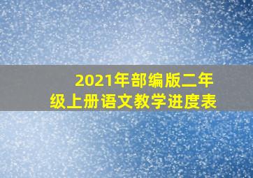 2021年部编版二年级上册语文教学进度表