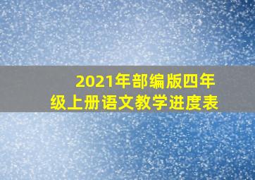 2021年部编版四年级上册语文教学进度表