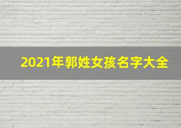 2021年郭姓女孩名字大全