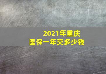 2021年重庆医保一年交多少钱