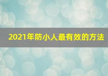 2021年防小人最有效的方法