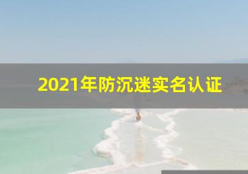 2021年防沉迷实名认证