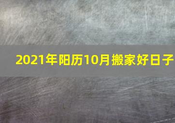 2021年阳历10月搬家好日子