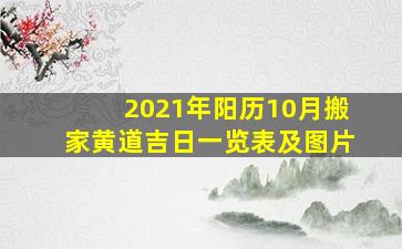 2021年阳历10月搬家黄道吉日一览表及图片