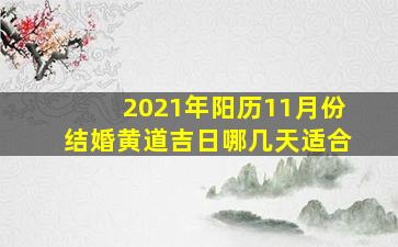 2021年阳历11月份结婚黄道吉日哪几天适合