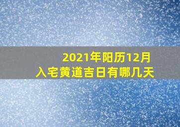 2021年阳历12月入宅黄道吉日有哪几天