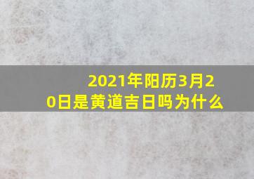 2021年阳历3月20日是黄道吉日吗为什么