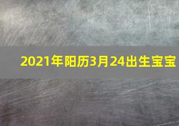 2021年阳历3月24出生宝宝