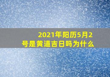 2021年阳历5月2号是黄道吉日吗为什么