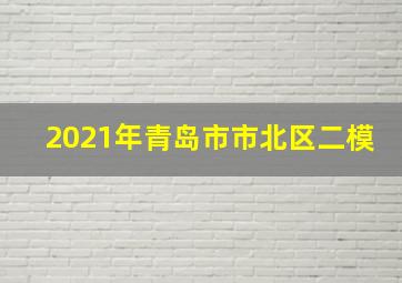 2021年青岛市市北区二模