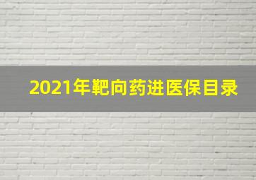 2021年靶向药进医保目录