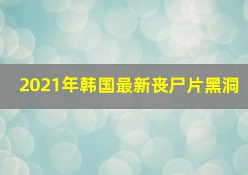 2021年韩国最新丧尸片黑洞