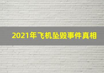 2021年飞机坠毁事件真相