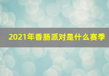 2021年香肠派对是什么赛季