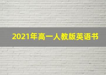 2021年高一人教版英语书