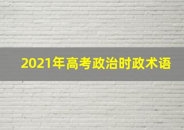 2021年高考政治时政术语