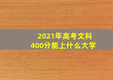 2021年高考文科400分能上什么大学