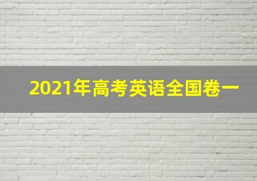 2021年高考英语全国卷一