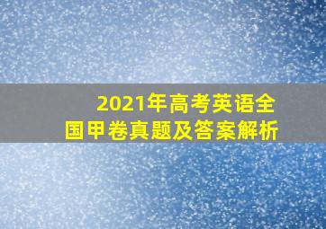 2021年高考英语全国甲卷真题及答案解析