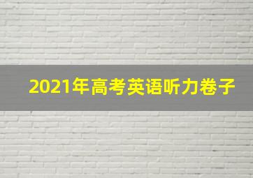 2021年高考英语听力卷子