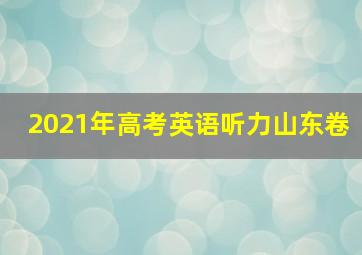 2021年高考英语听力山东卷